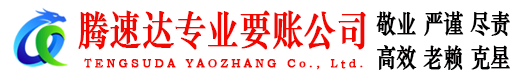 南康腾速达要债公司